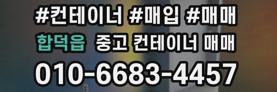합덕읍 중고 컨테이너 매매
