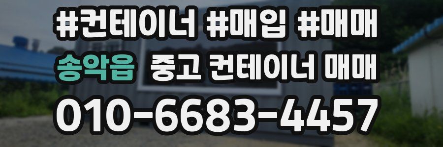 송악읍 중고 컨테이너 매매