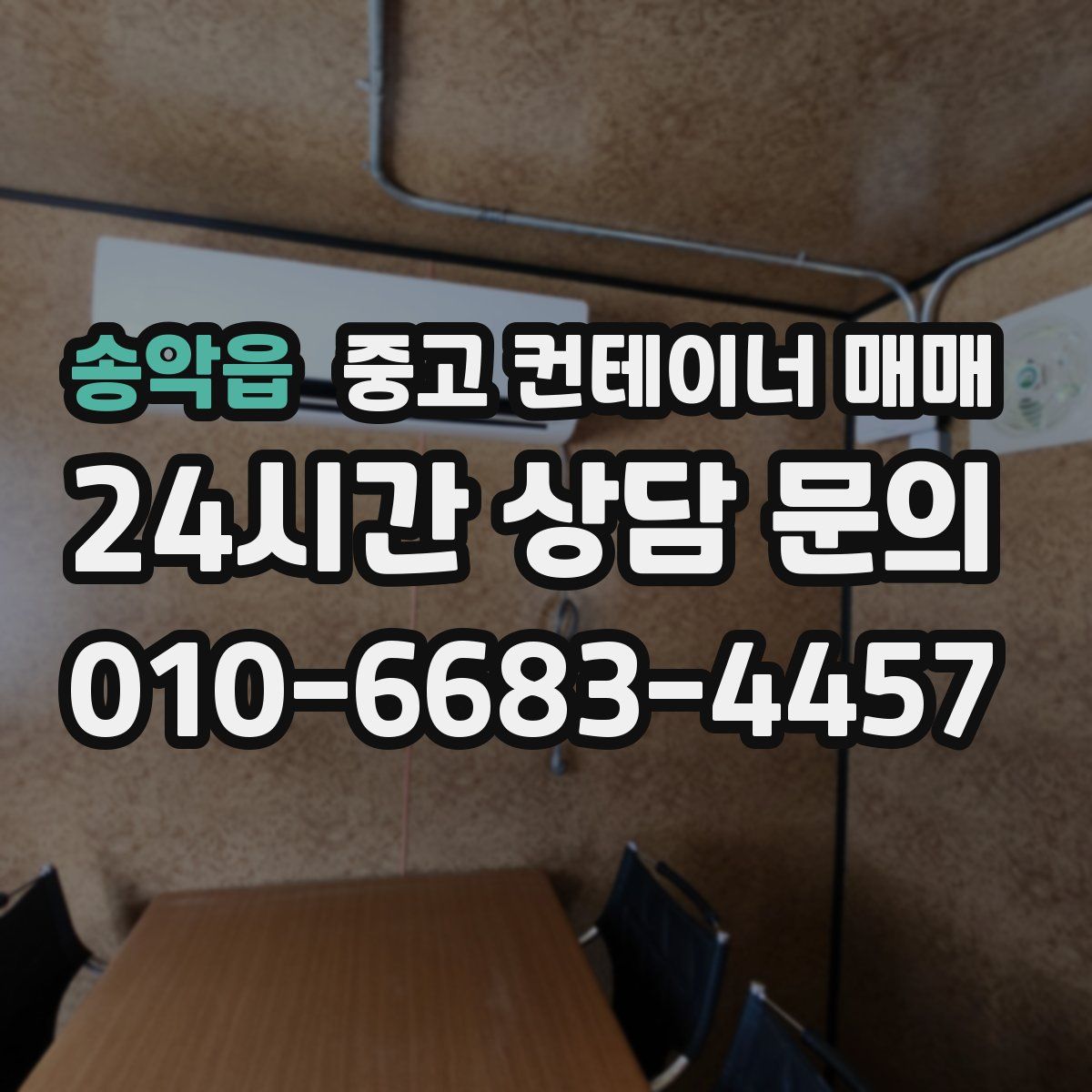 송악읍 중고 컨테이너 매매