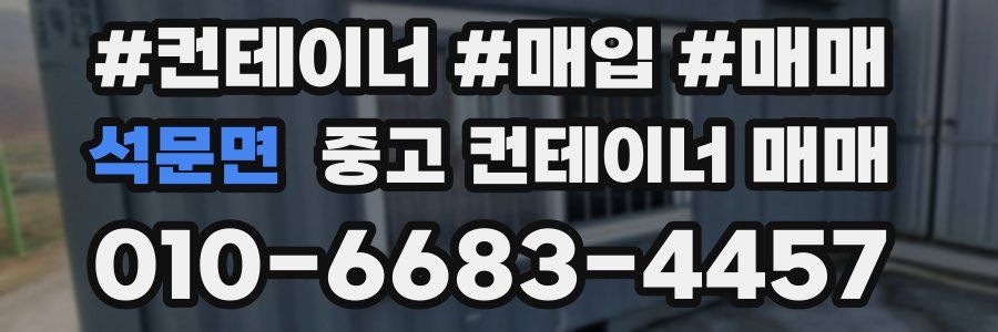 석문면 중고 컨테이너 매매