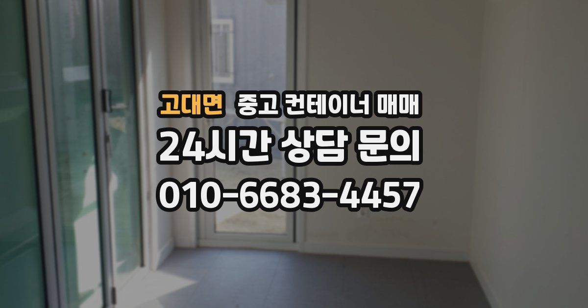 고대면 중고 컨테이너 매매