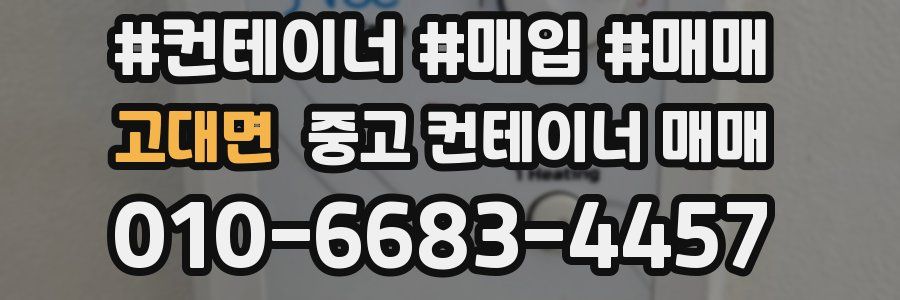 고대면 중고 컨테이너 매매