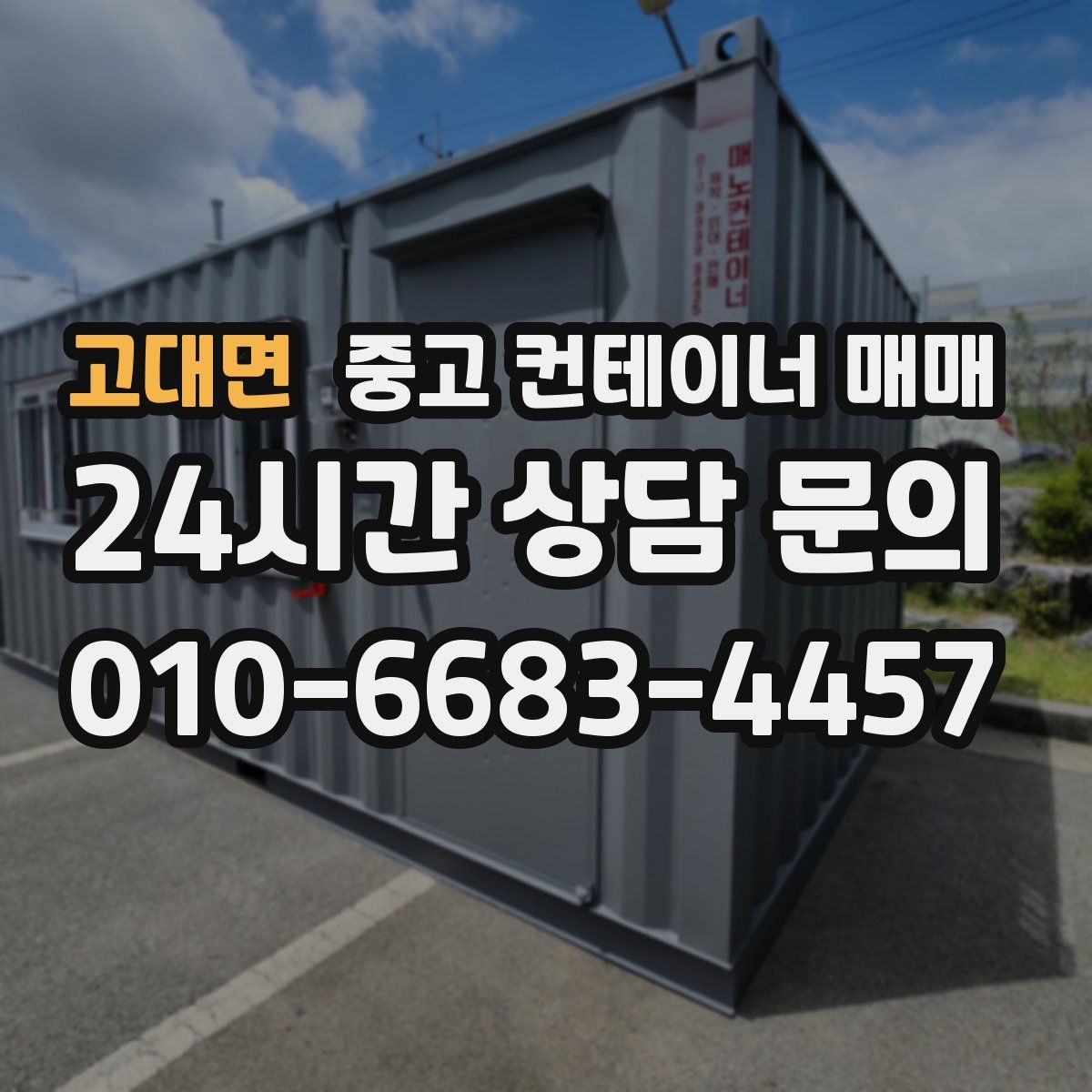 고대면 중고 컨테이너 매매