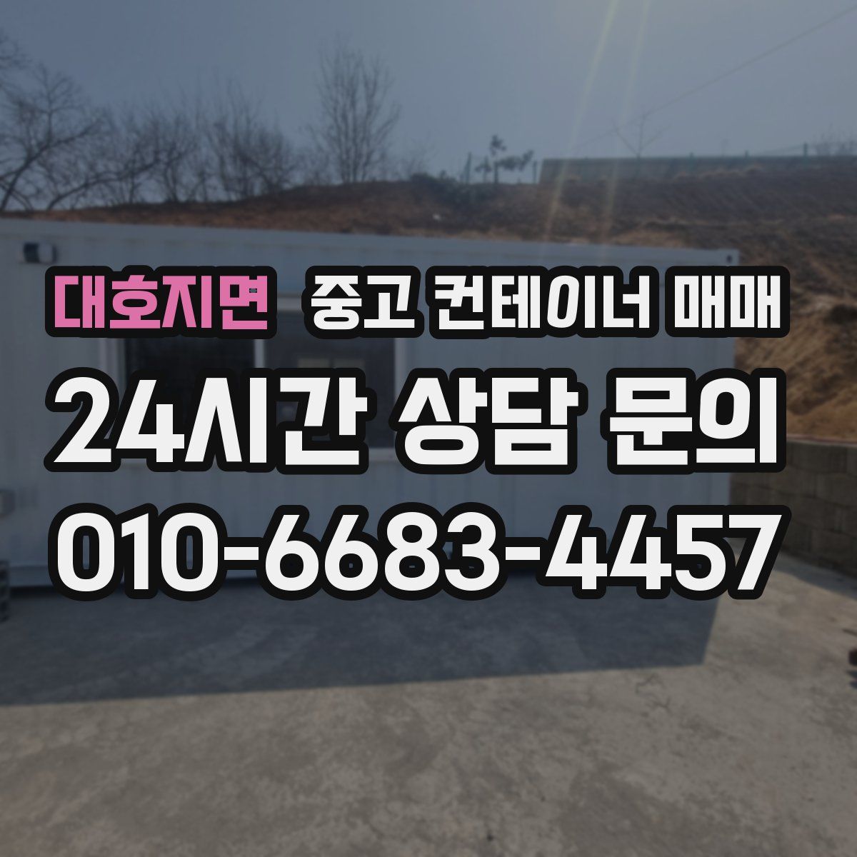 대호지면 중고 컨테이너 매매