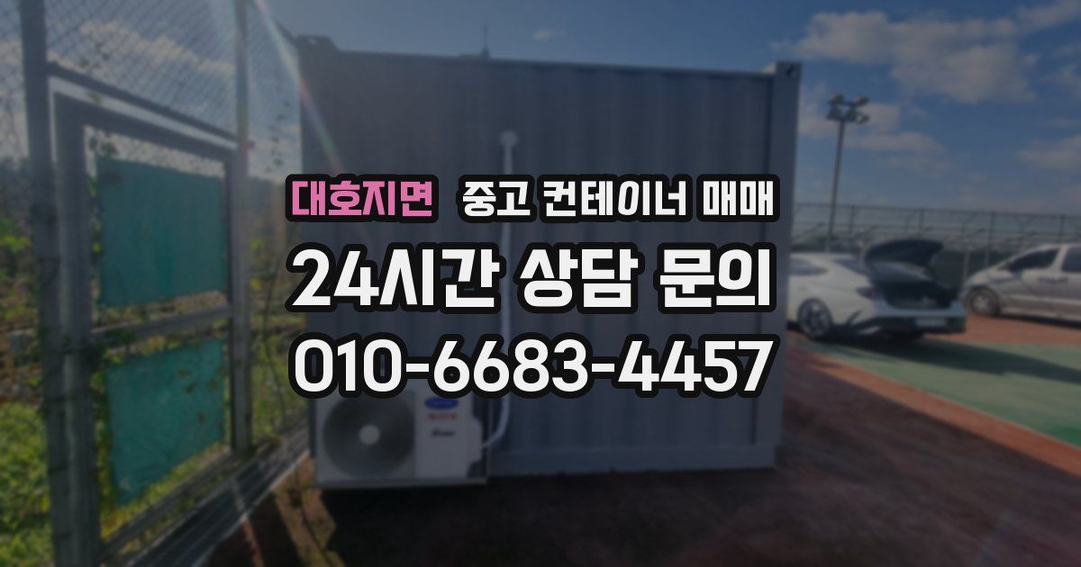 대호지면 중고 컨테이너 매매