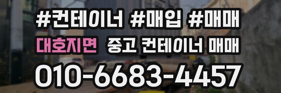 대호지면 중고 컨테이너 매매