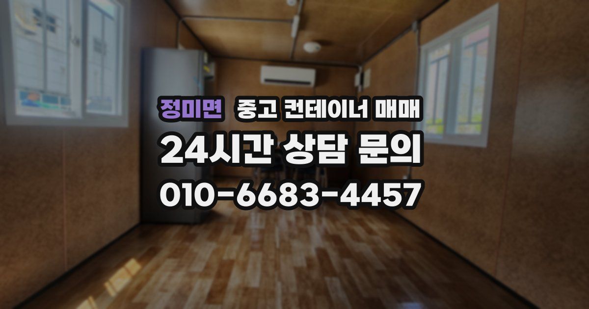 정미면 중고 컨테이너 매매