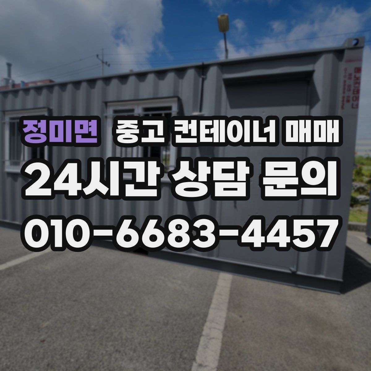 정미면 중고 컨테이너 매매