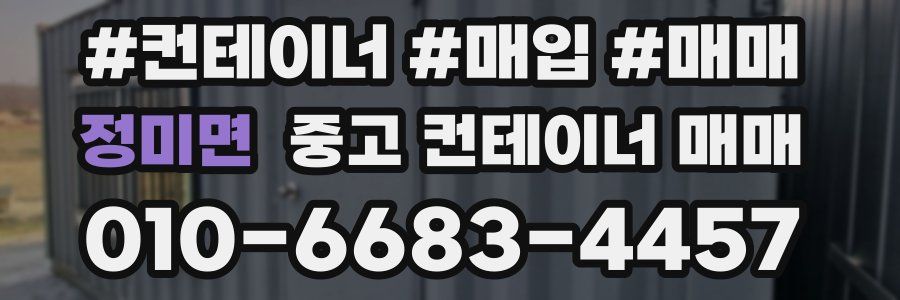 정미면 중고 컨테이너 매매