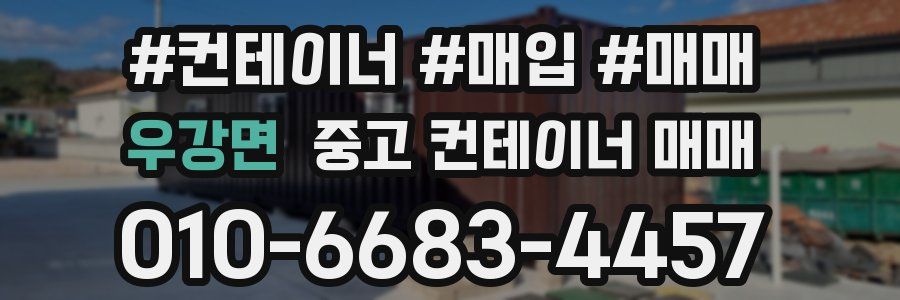 우강면 중고 컨테이너 매매