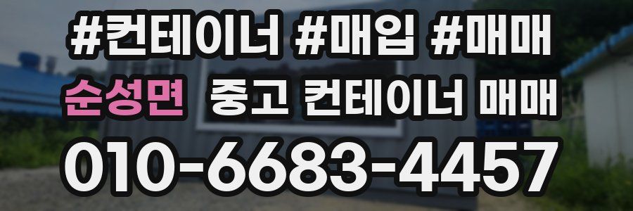 순성면 중고 컨테이너 매매