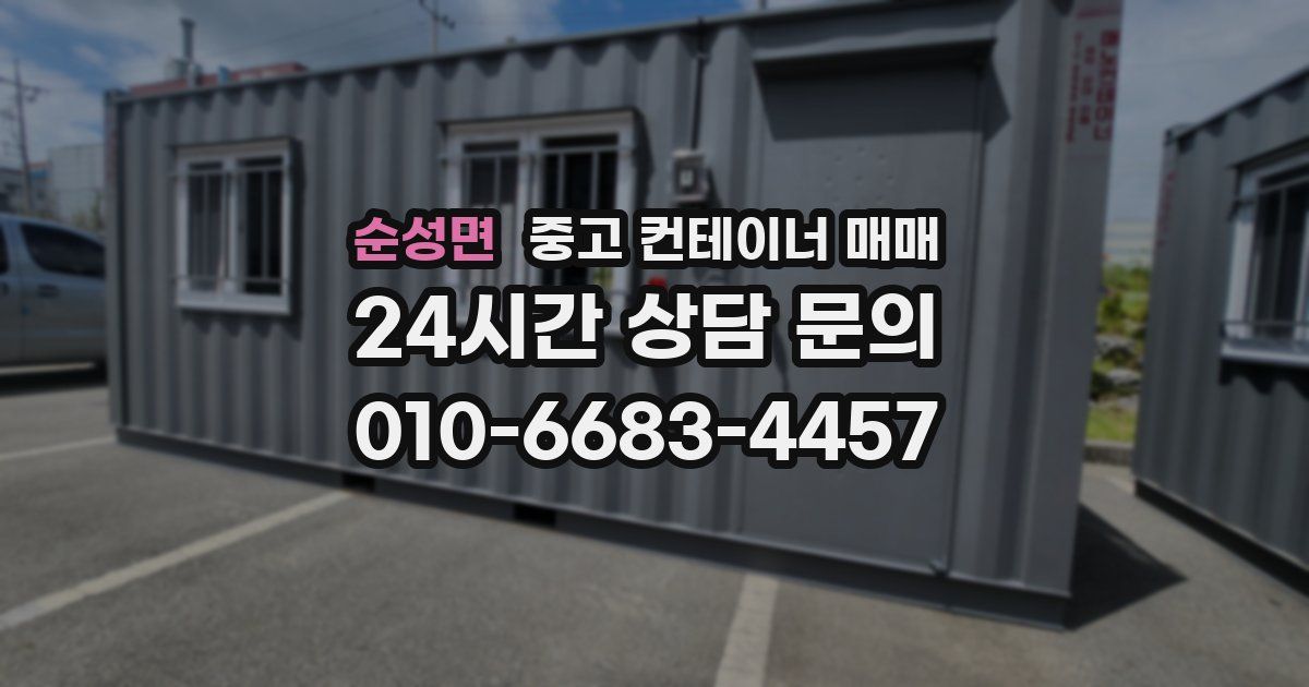 순성면 중고 컨테이너 매매