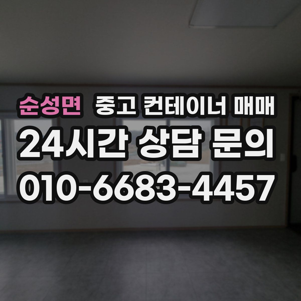 순성면 중고 컨테이너 매매