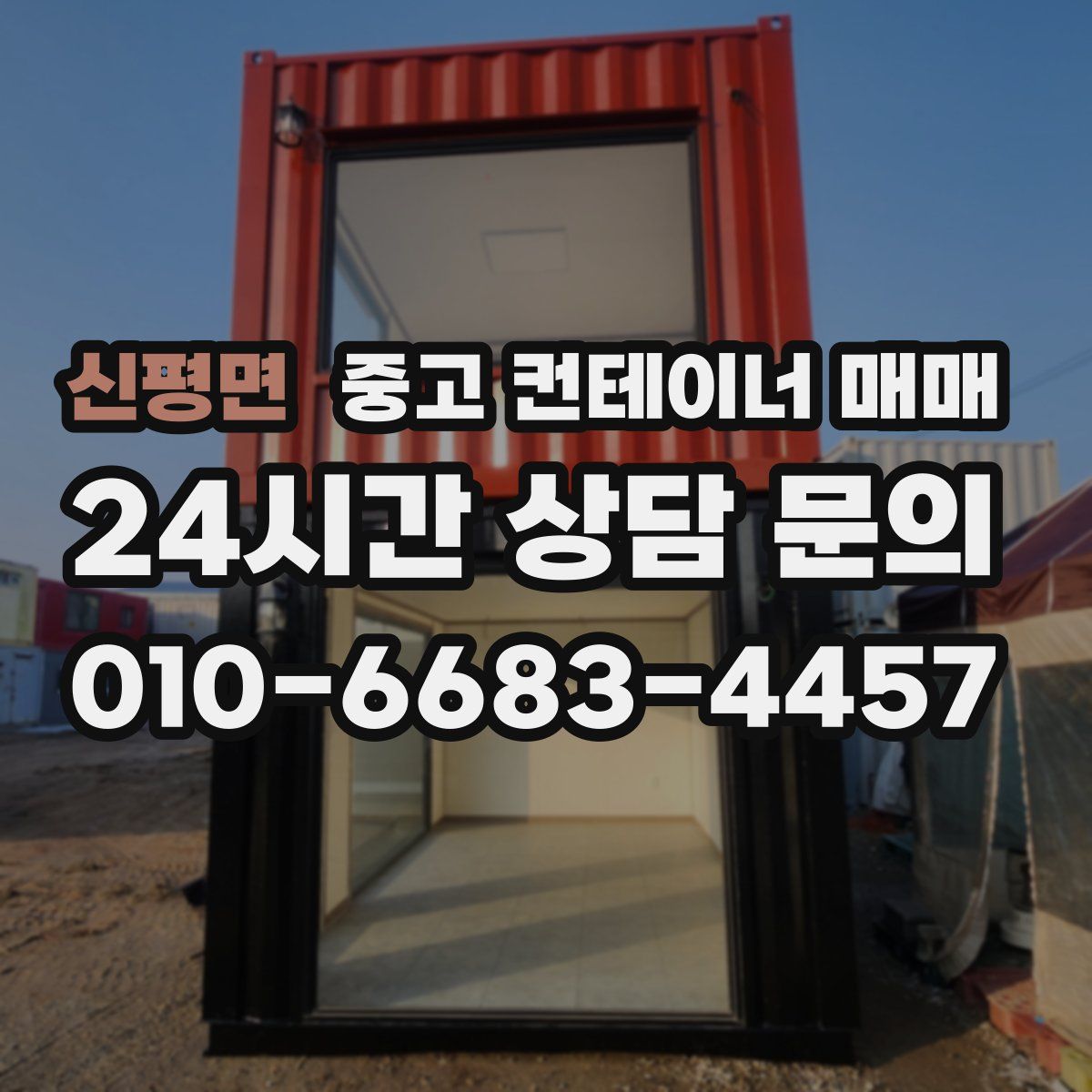 신평면 중고 컨테이너 매매