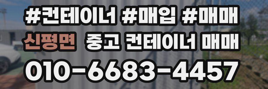 신평면 중고 컨테이너 매매