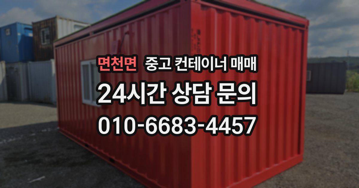 면천면 중고 컨테이너 매매