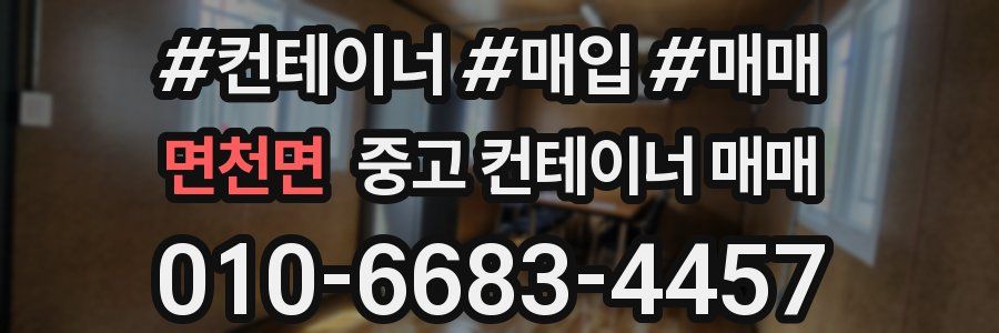 면천면 중고 컨테이너 매매