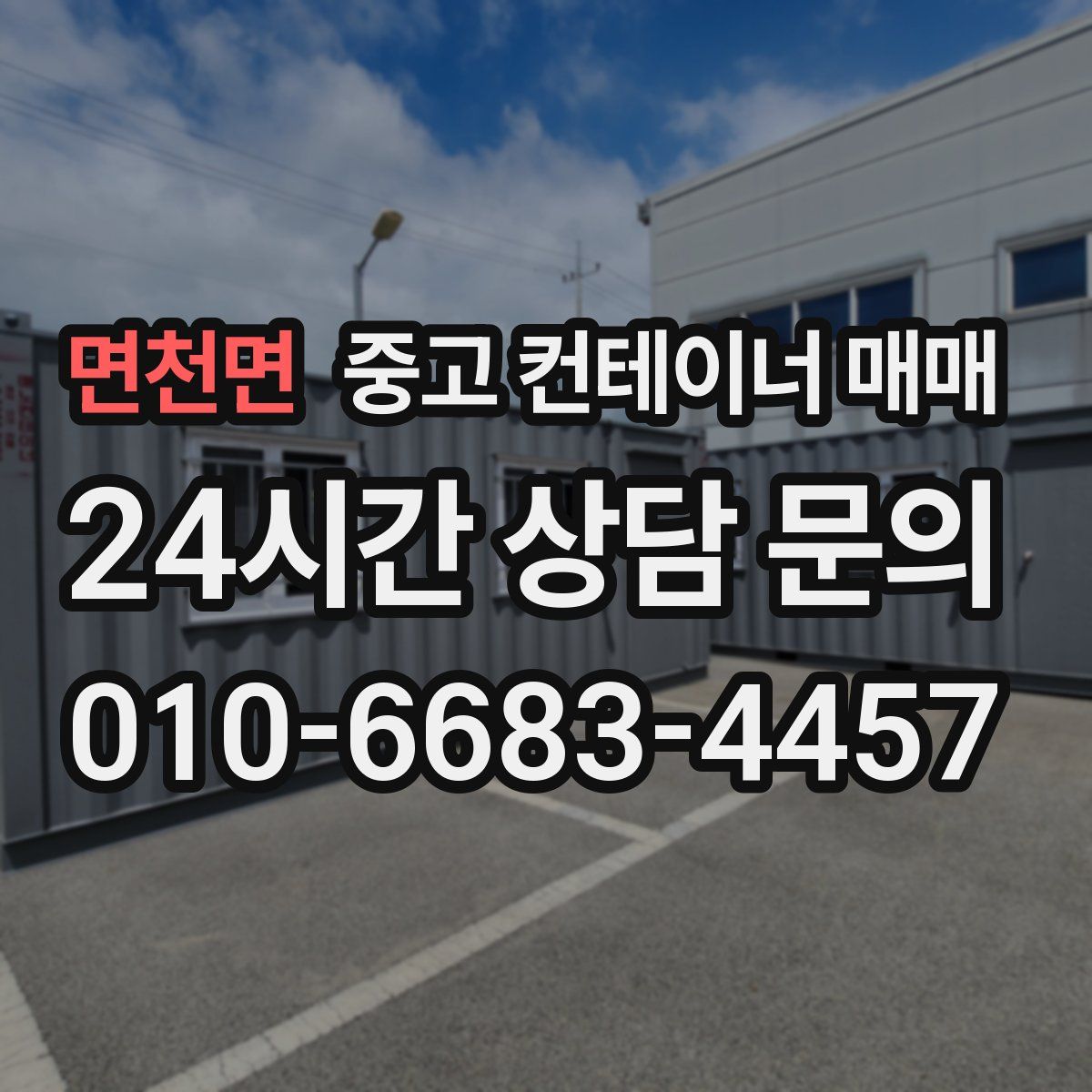 면천면 중고 컨테이너 매매