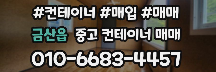 금산읍 중고 컨테이너 매매