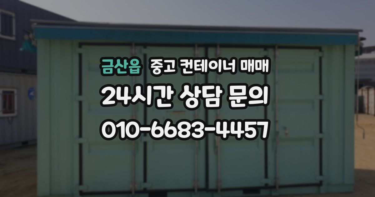 금산읍 중고 컨테이너 매매