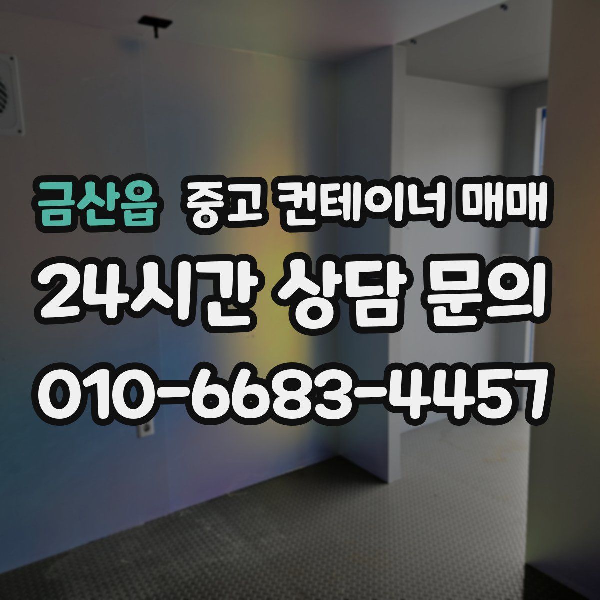 금산읍 중고 컨테이너 매매