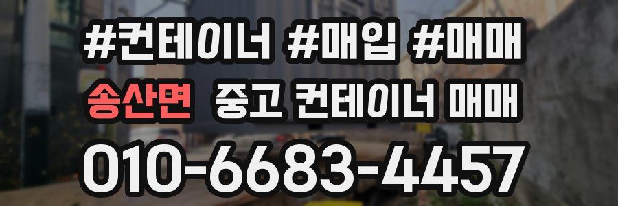 송산면 중고 컨테이너 매매