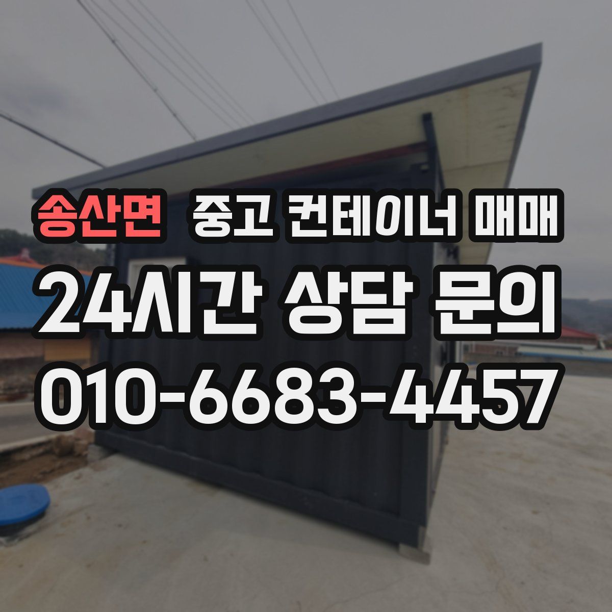 송산면 중고 컨테이너 매매