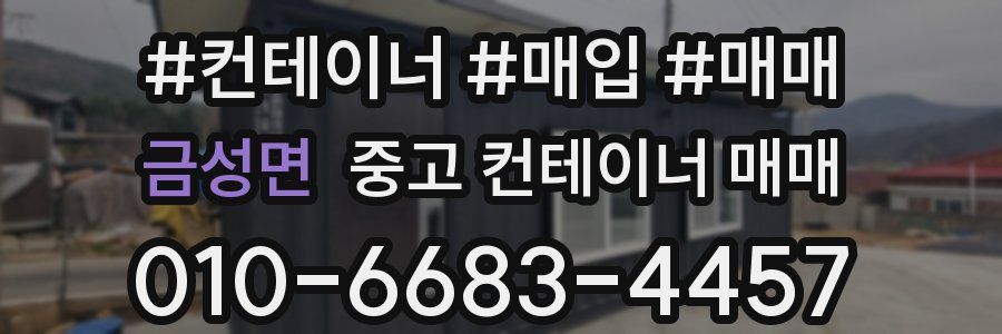 금성면 중고 컨테이너 매매