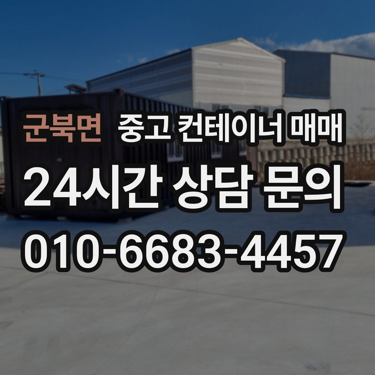 군북면 중고 컨테이너 매매