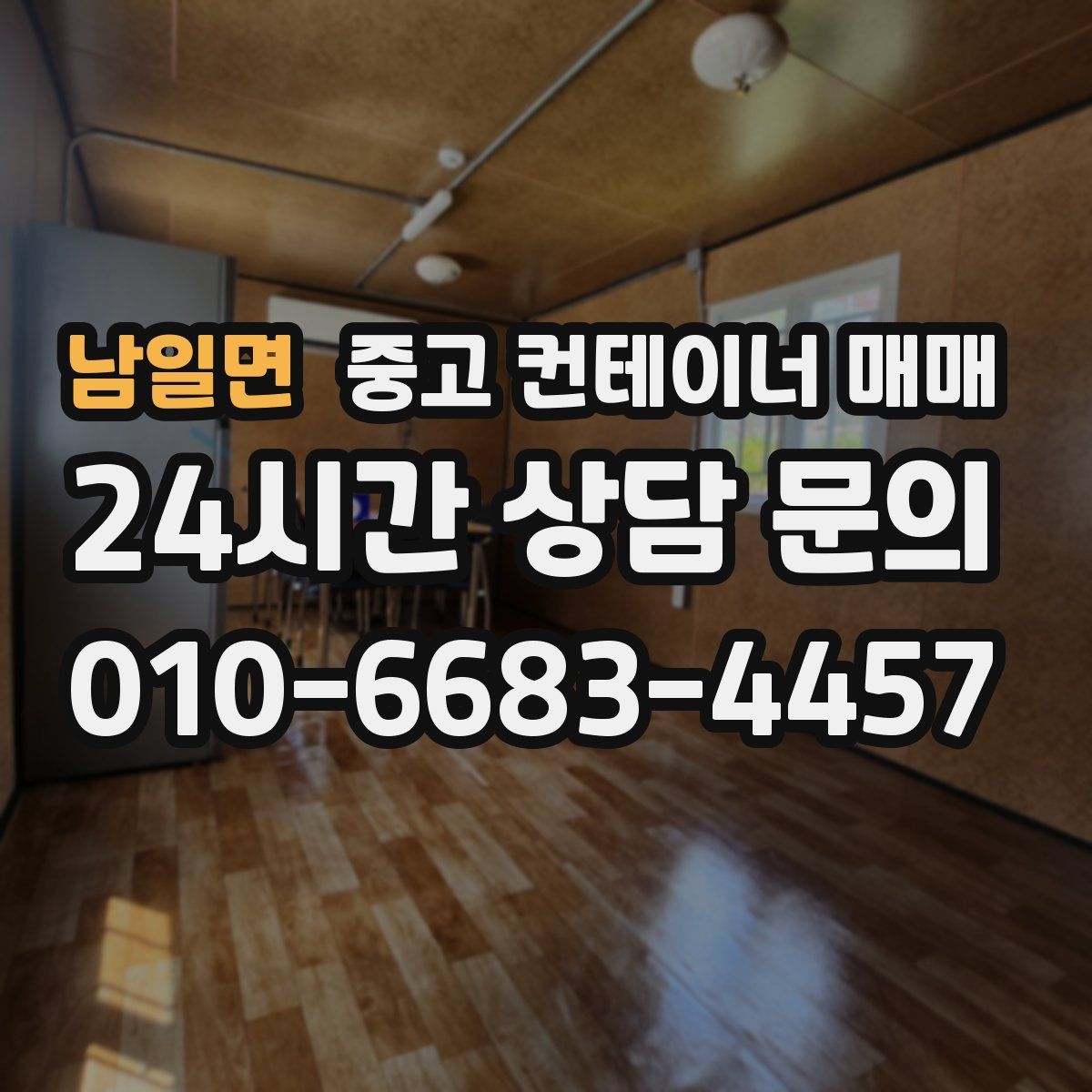 남일면 중고 컨테이너 매매