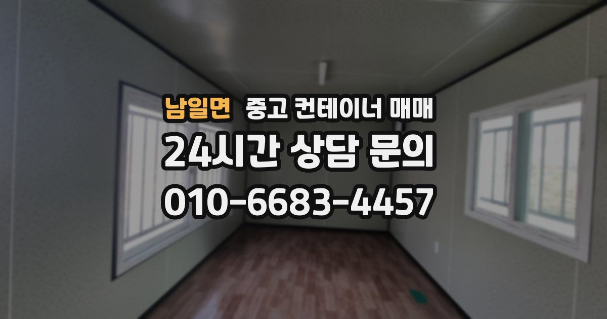 남일면 중고 컨테이너 매매