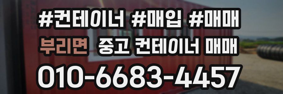 부리면 중고 컨테이너 매매
