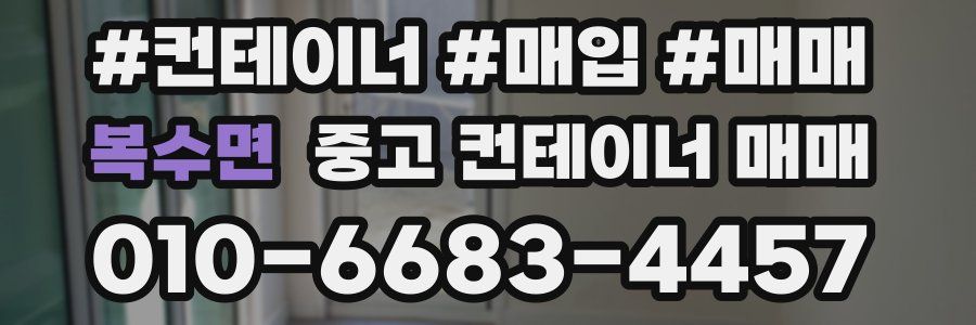 복수면 중고 컨테이너 매매