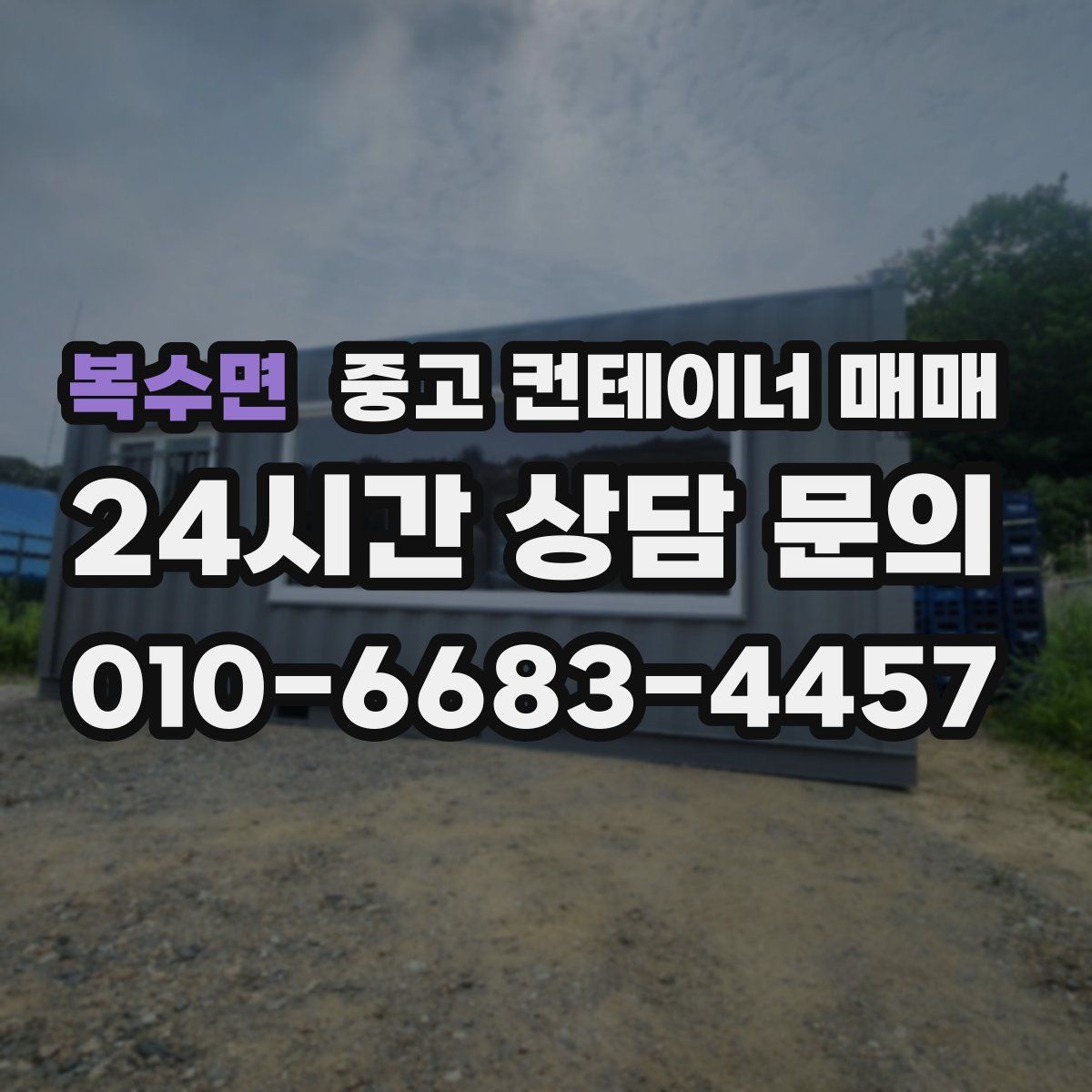 복수면 중고 컨테이너 매매