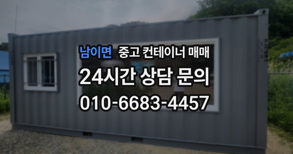 남이면 중고 컨테이너 매매