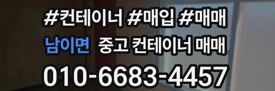 남이면 중고 컨테이너 매매