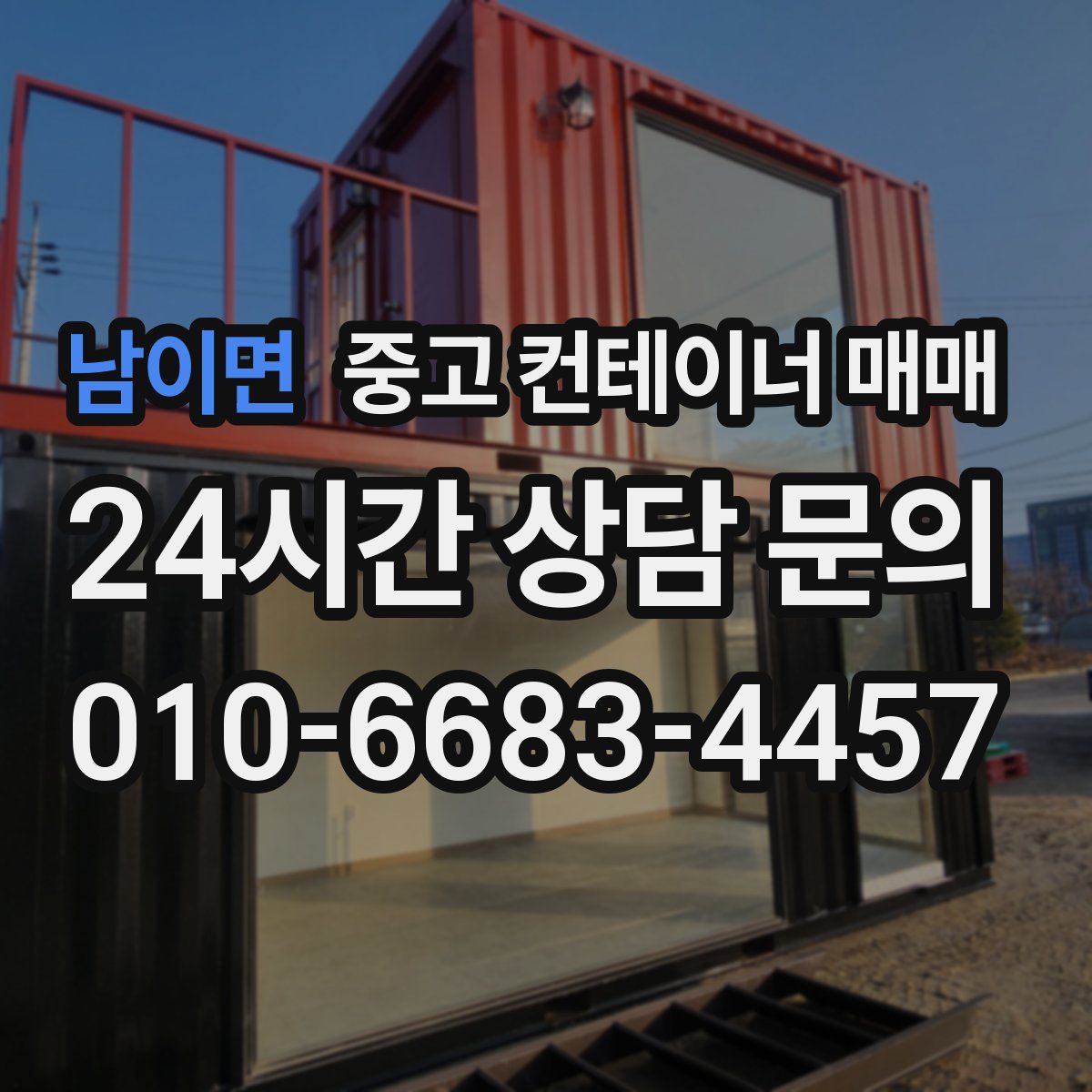 남이면 중고 컨테이너 매매