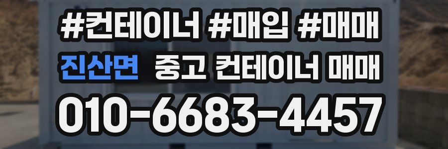 진산면 중고 컨테이너 매매