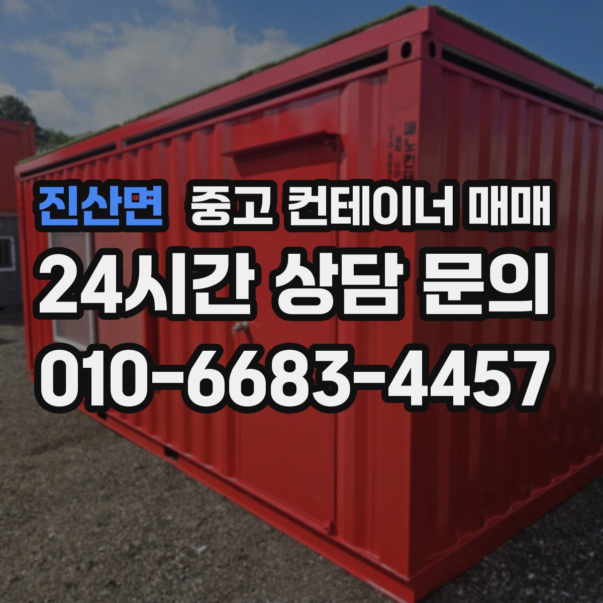 진산면 중고 컨테이너 매매
