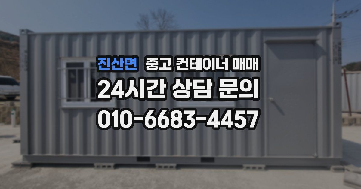 진산면 중고 컨테이너 매매