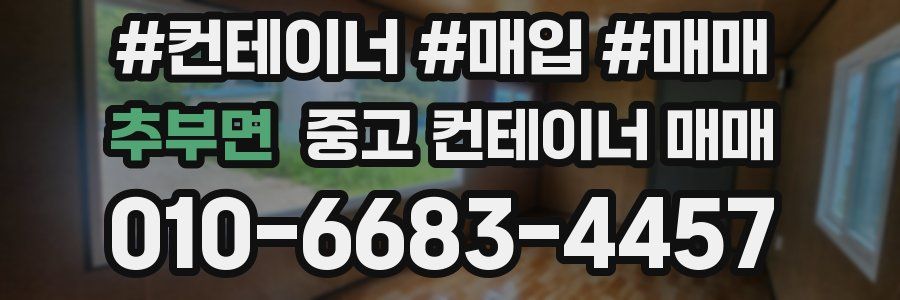 추부면 중고 컨테이너 매매