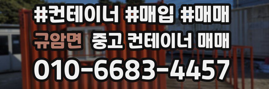 규암면 중고 컨테이너 매매