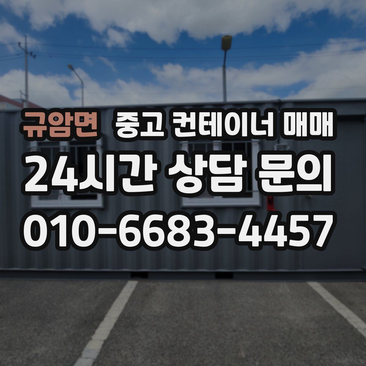 규암면 중고 컨테이너 매매