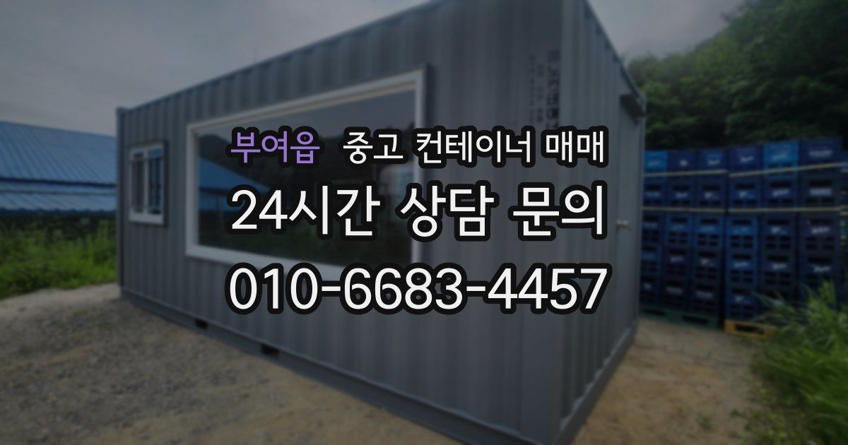 부여읍 중고 컨테이너 매매