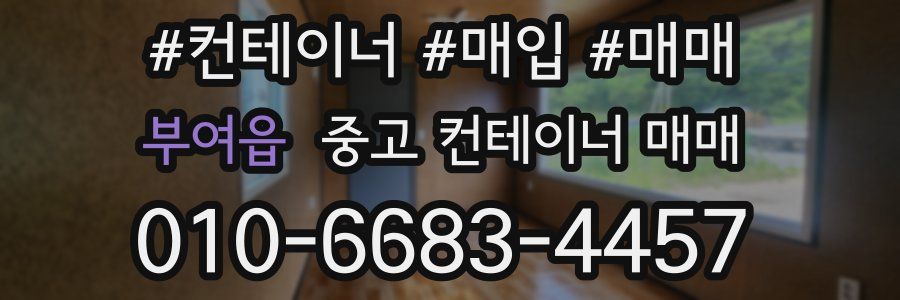 부여읍 중고 컨테이너 매매