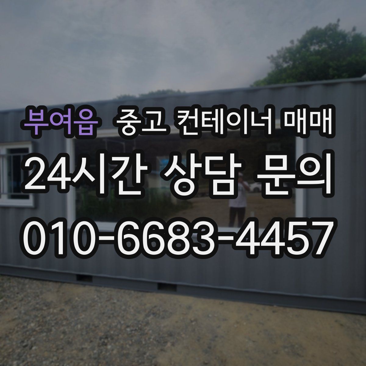 부여읍 중고 컨테이너 매매