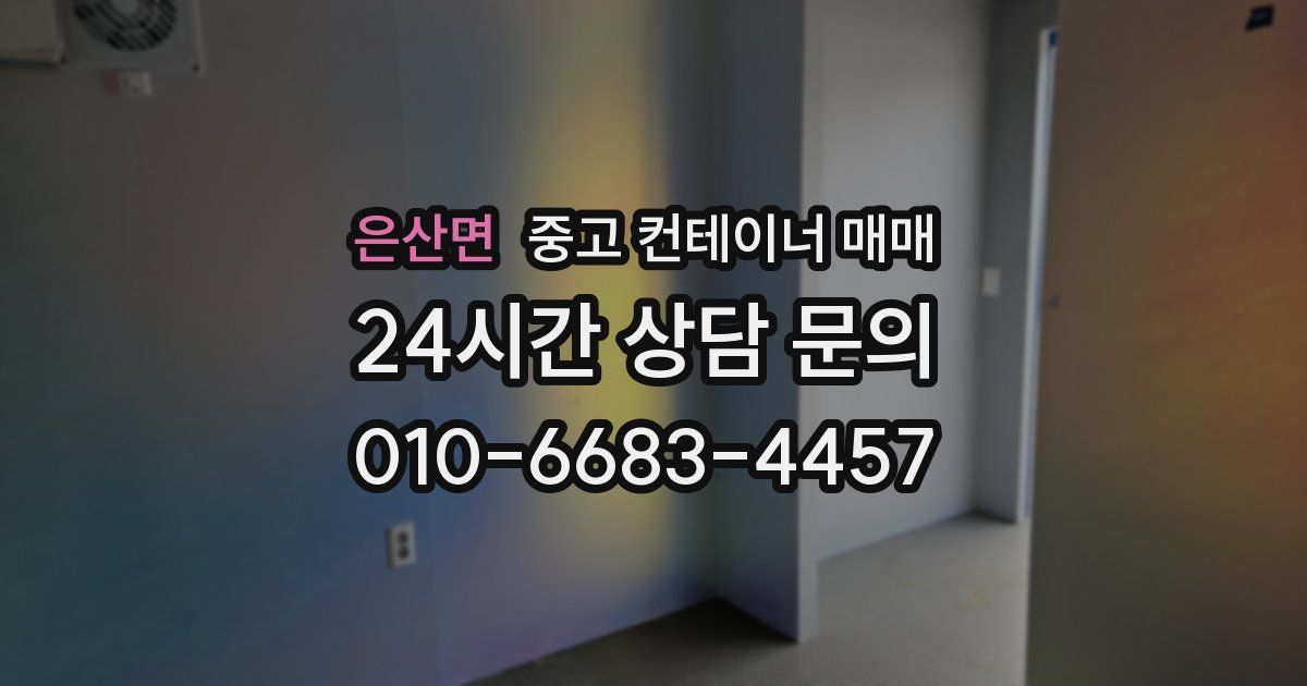 은산면 중고 컨테이너 매매