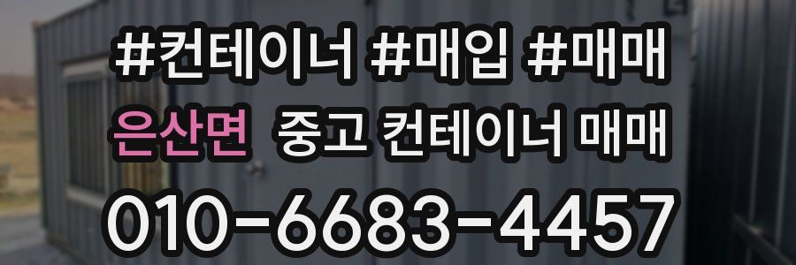 은산면 중고 컨테이너 매매