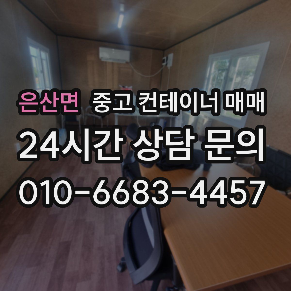 은산면 중고 컨테이너 매매