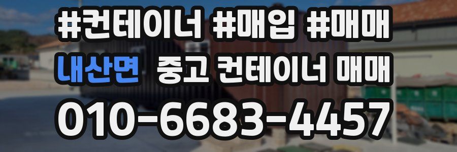 내산면 중고 컨테이너 매매
